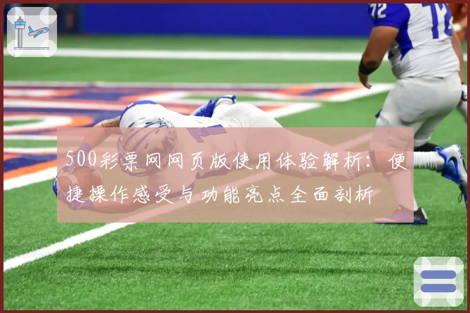 500彩票网网页版使用体验解析：便捷操作感受与功能亮点全面剖析