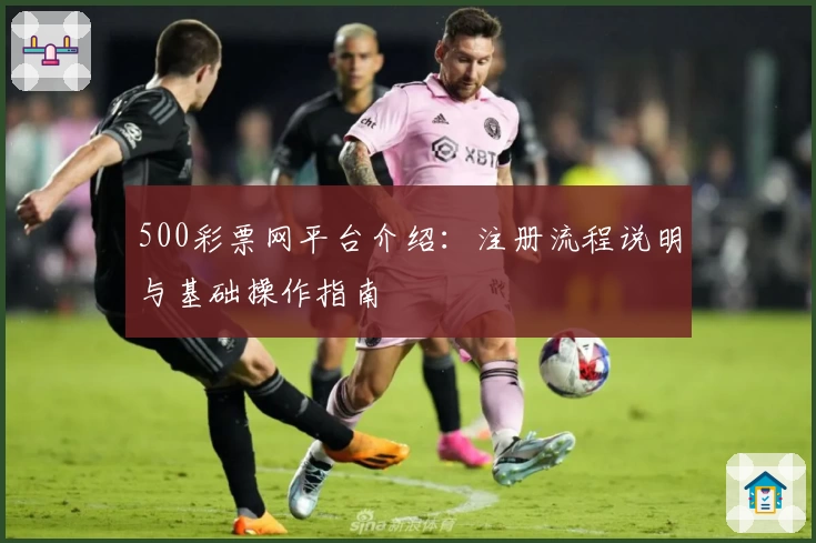 500彩票网平台介绍：注册流程说明与基础操作指南