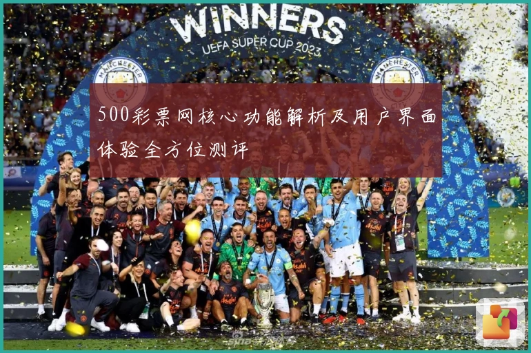 500彩票网核心功能解析及用户界面体验全方位测评